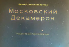 Московский декамерон