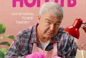 Мистер Ноготь