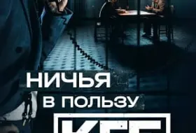 Ничья в пользу КГБ