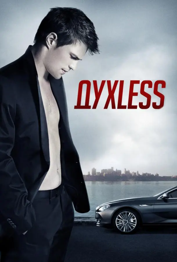 Духless русский сериал