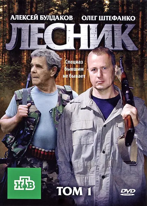 Лесник русский сериал