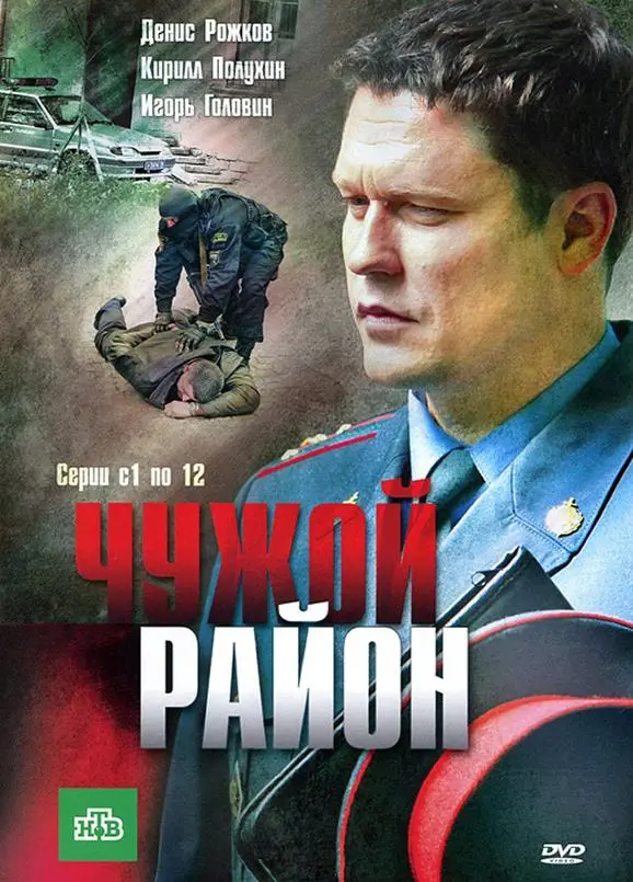 Чужой район русский сериал