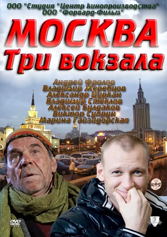  Москва. Три вокзала русский сериал