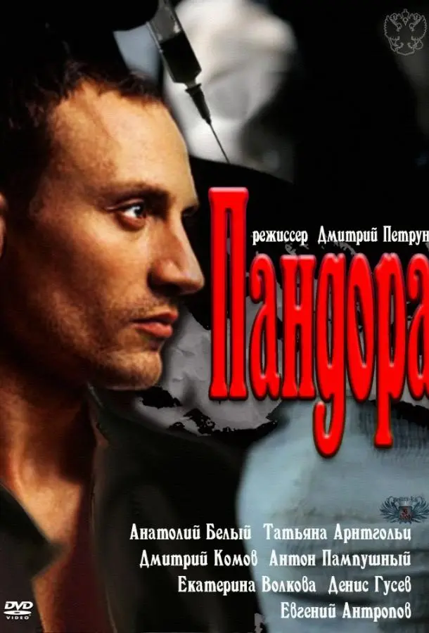 Пандора русский сериал