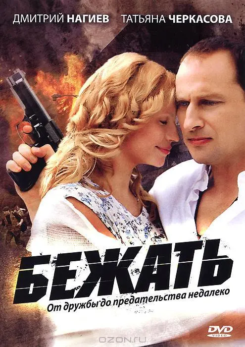 Бежать русский сериал