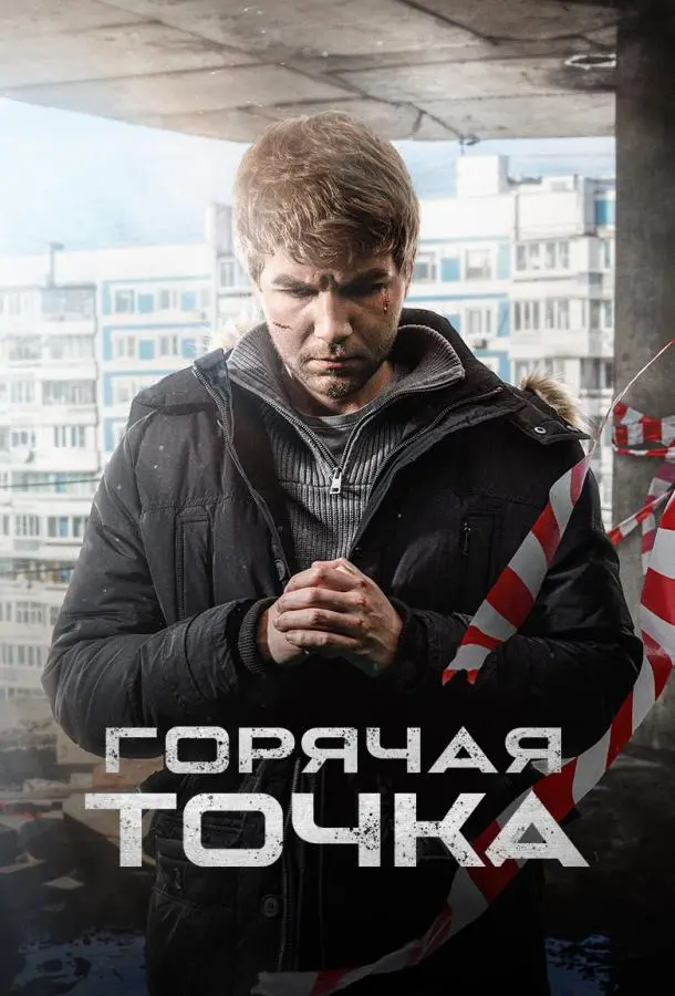 Горячая точка русский сериал