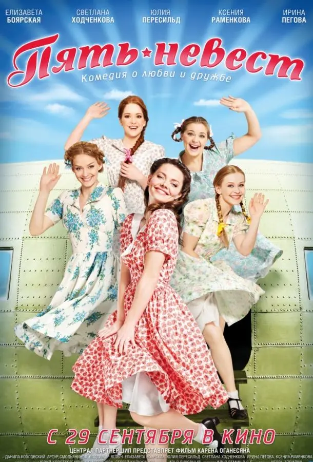 Пять невест русский сериал