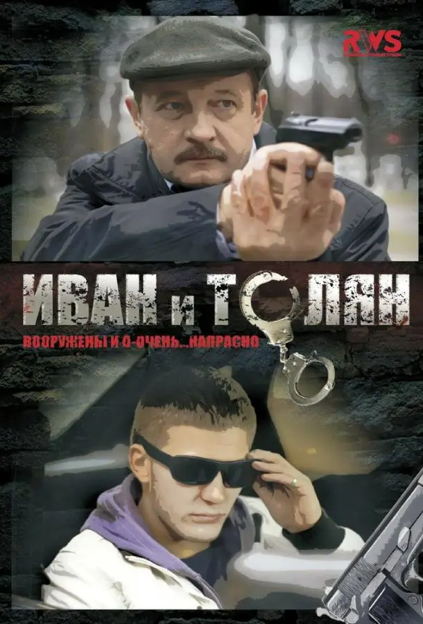 Иван и Толян русский сериал