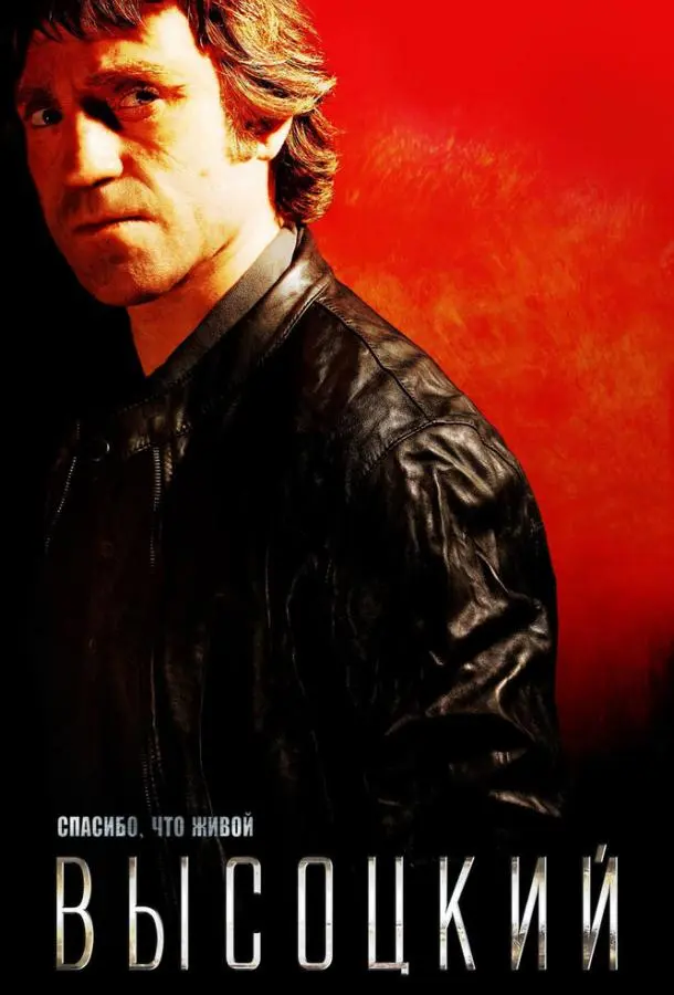 Высоцкий. Спасибо, что живой русский сериал