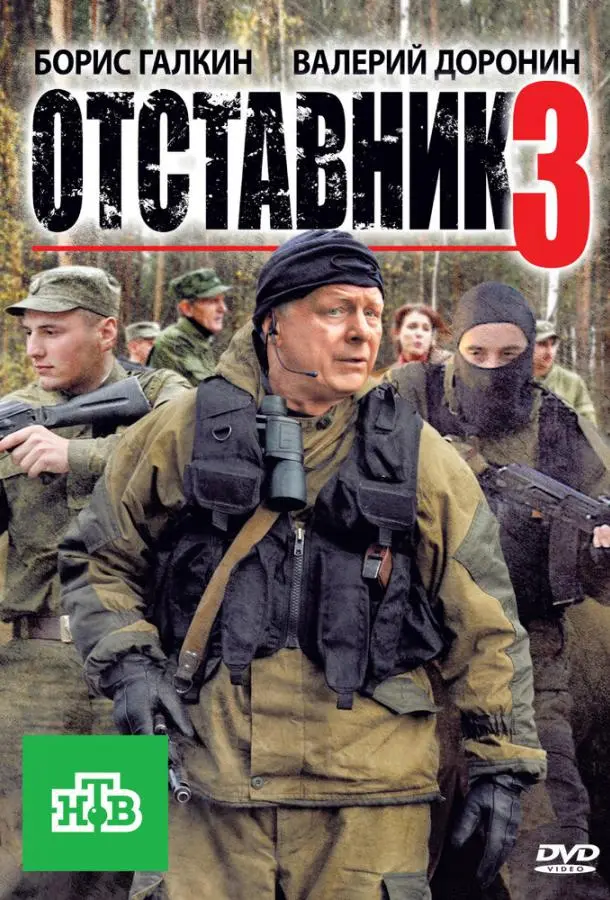 Отставник 3 русский сериал