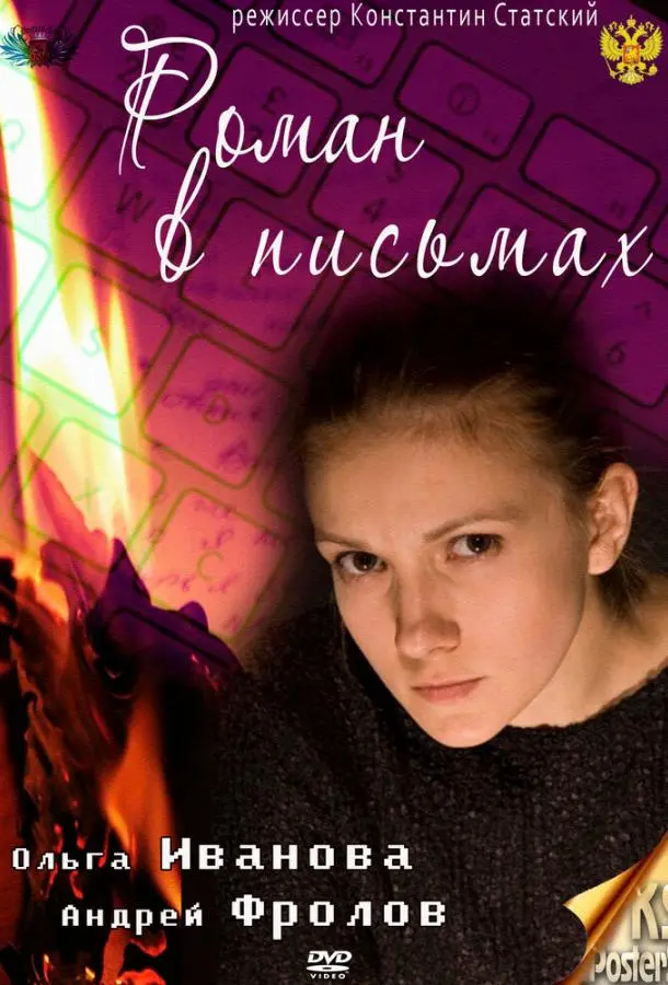 Роман в письмах русский сериал