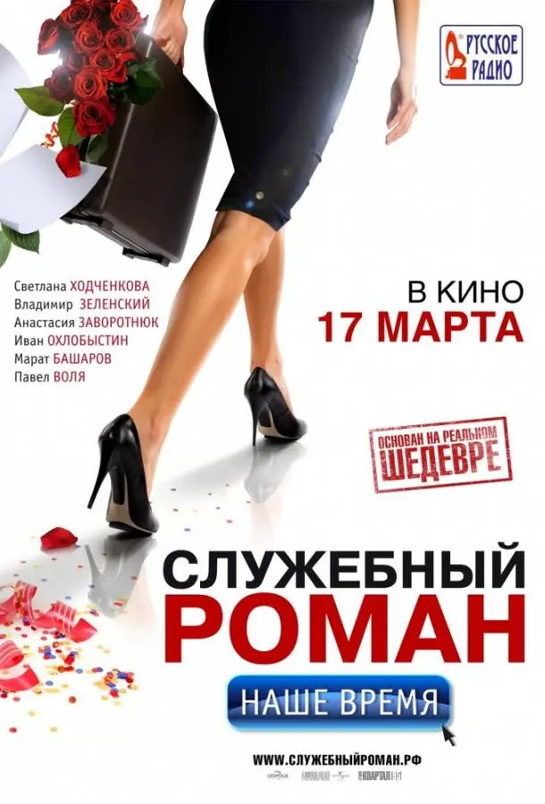 Служебный роман. Наше время	 русский сериал