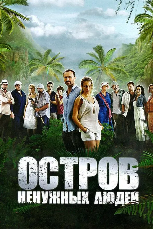 Остров ненужных людей русский сериал