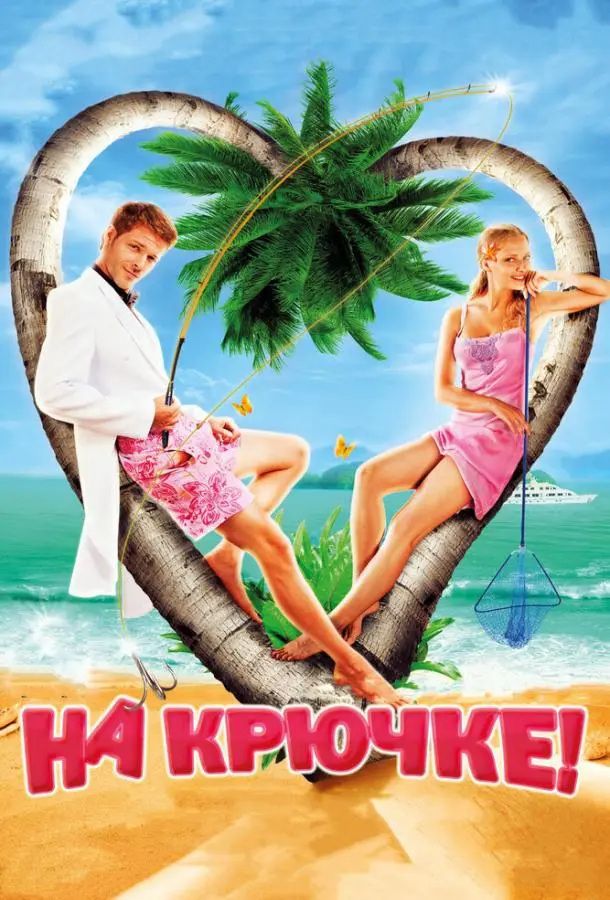 На крючке! русский сериал