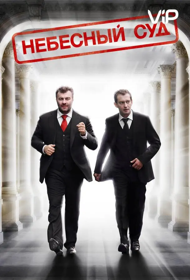 Небесный суд русский сериал