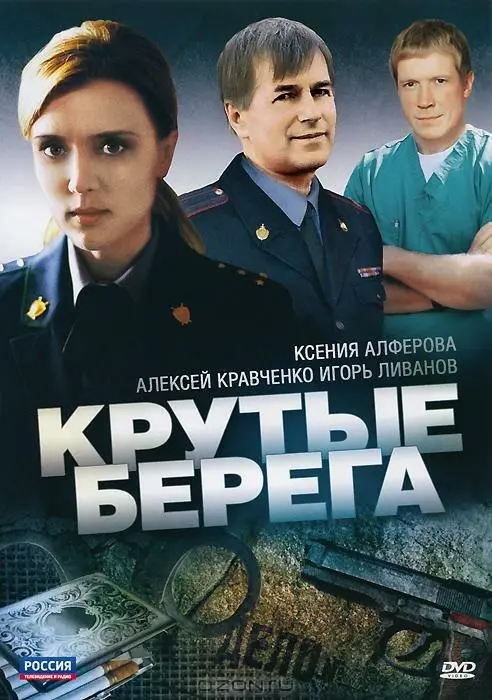 Крутые берега русский сериал