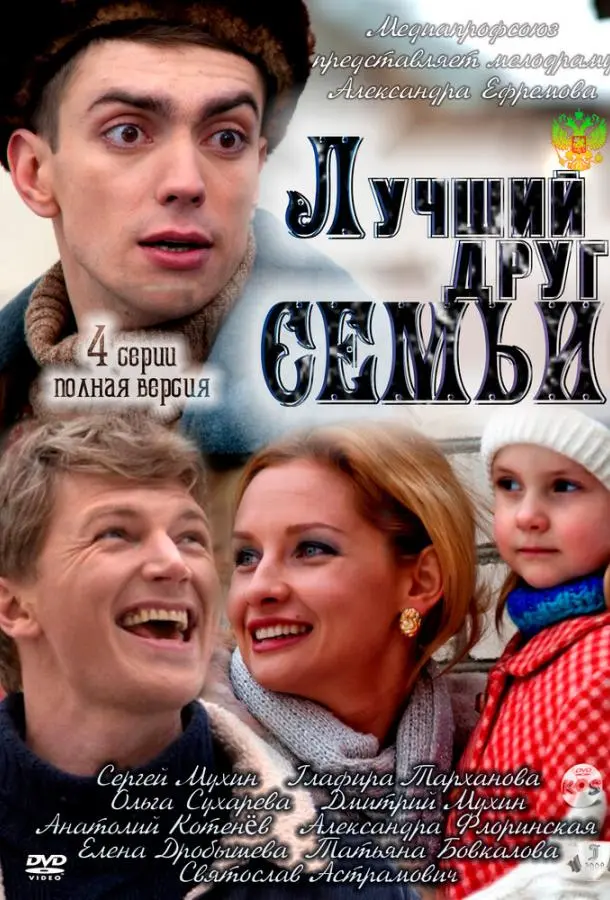 Лучший друг семьи русский сериал