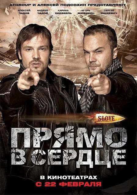 Slove. Прямо в сердце русский сериал