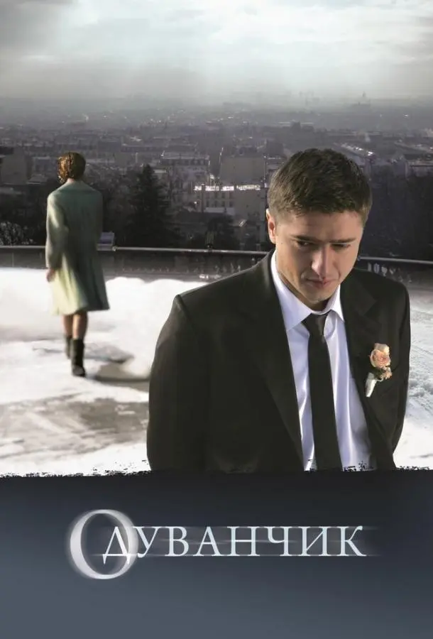 Одуванчик русский сериал