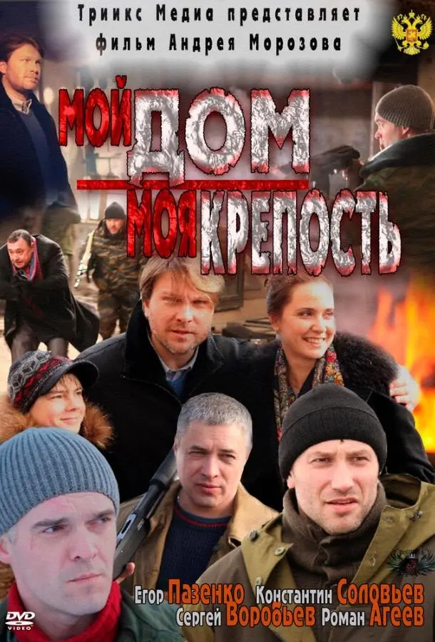 Мой дом — моя крепость русский сериал
