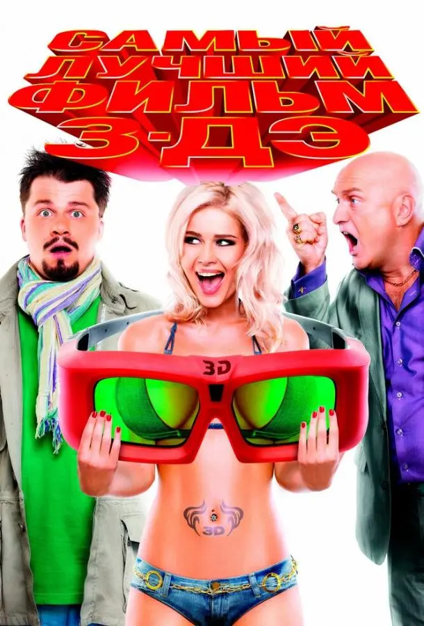 Самый лучший фильм 3-ДЭ русский сериал