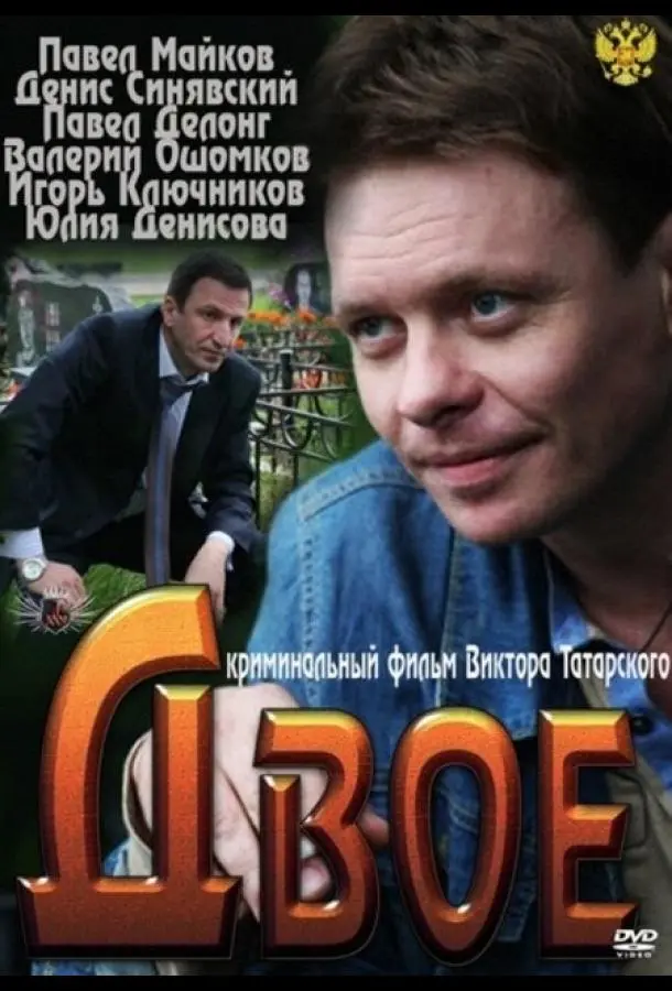 Двое русский сериал