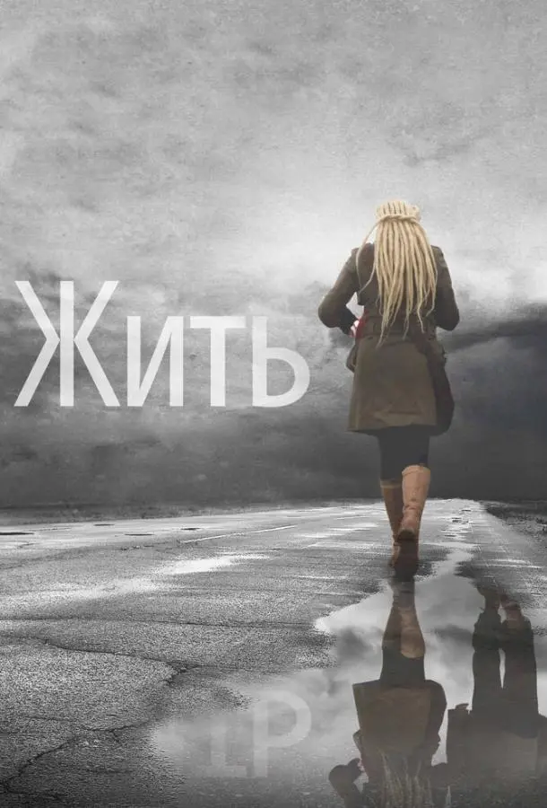 Жить  русский сериал