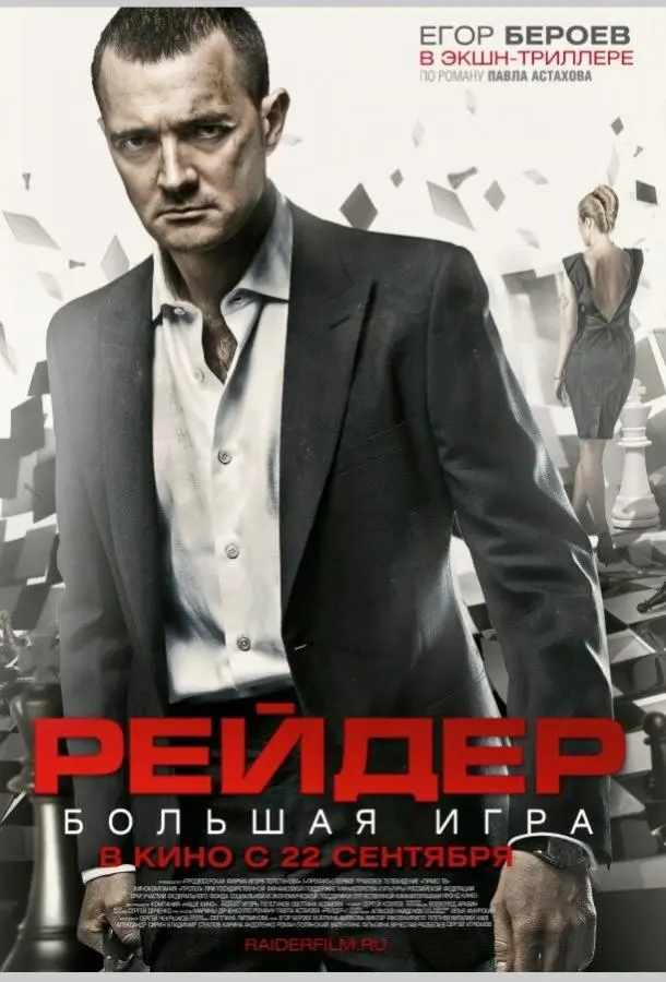 Рейдер русский сериал