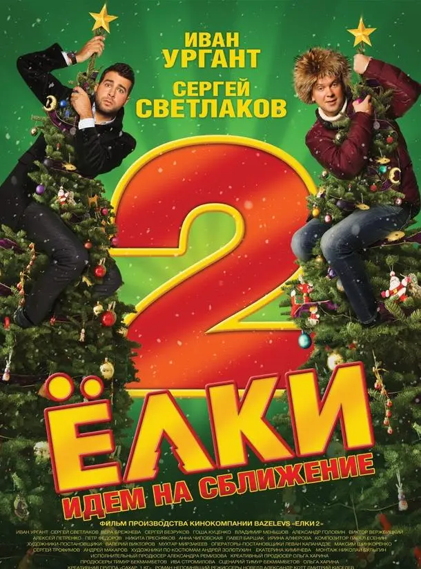 Ёлки 2 русский сериал