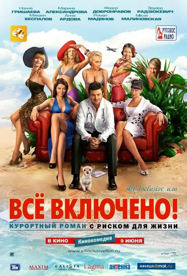 All inclusive, или Всё включено русский сериал