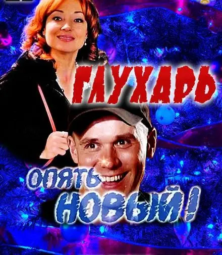 Глухарь. «Опять Новый!» русский сериал