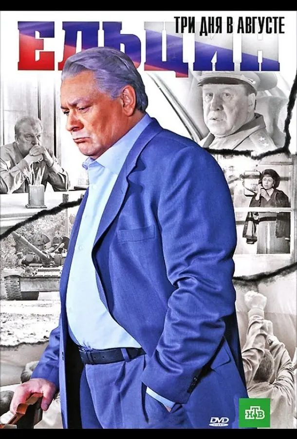 Ельцин. Три дня в августе русский сериал