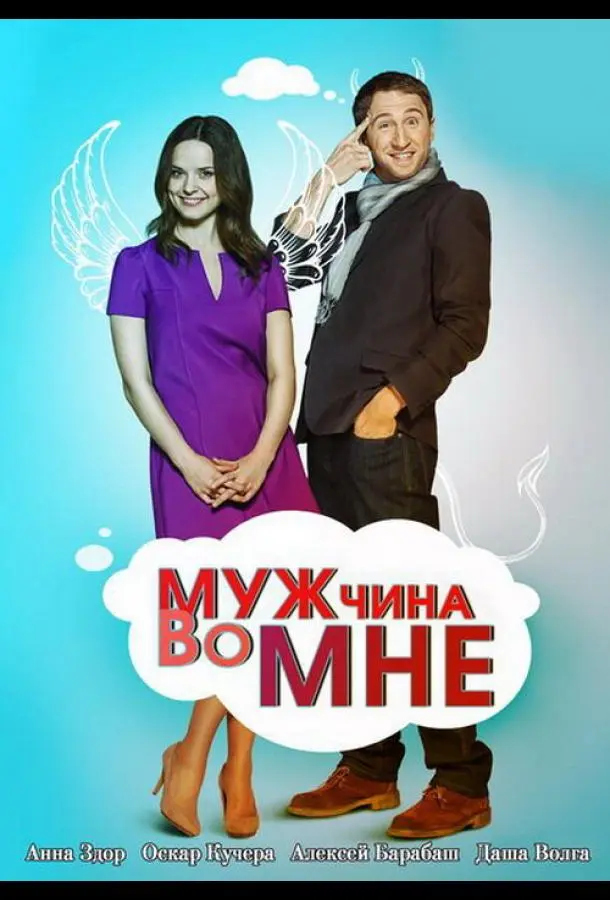 Мужчина во мне русский сериал