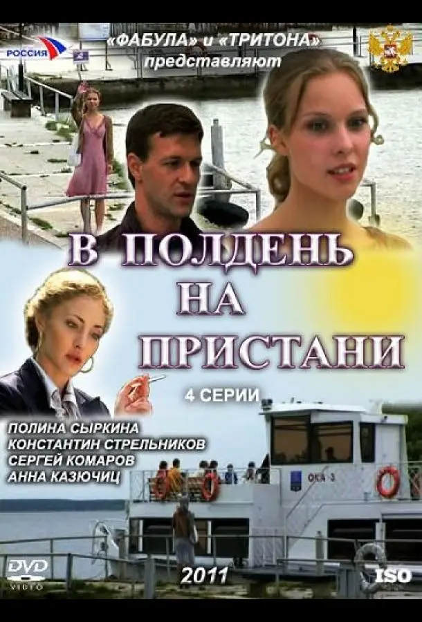 В полдень на пристани русский сериал