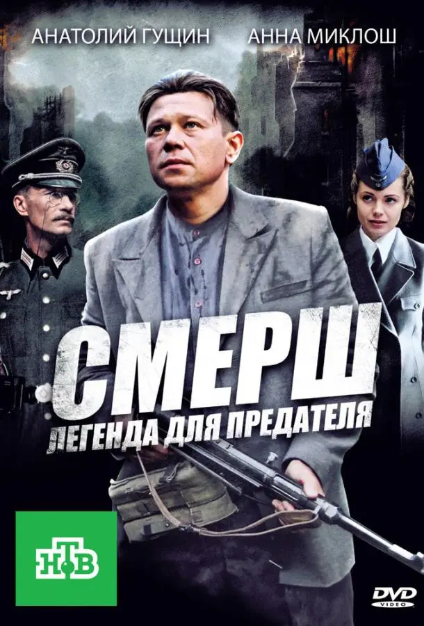 СМЕРШ: Легенда для предателя русский сериал