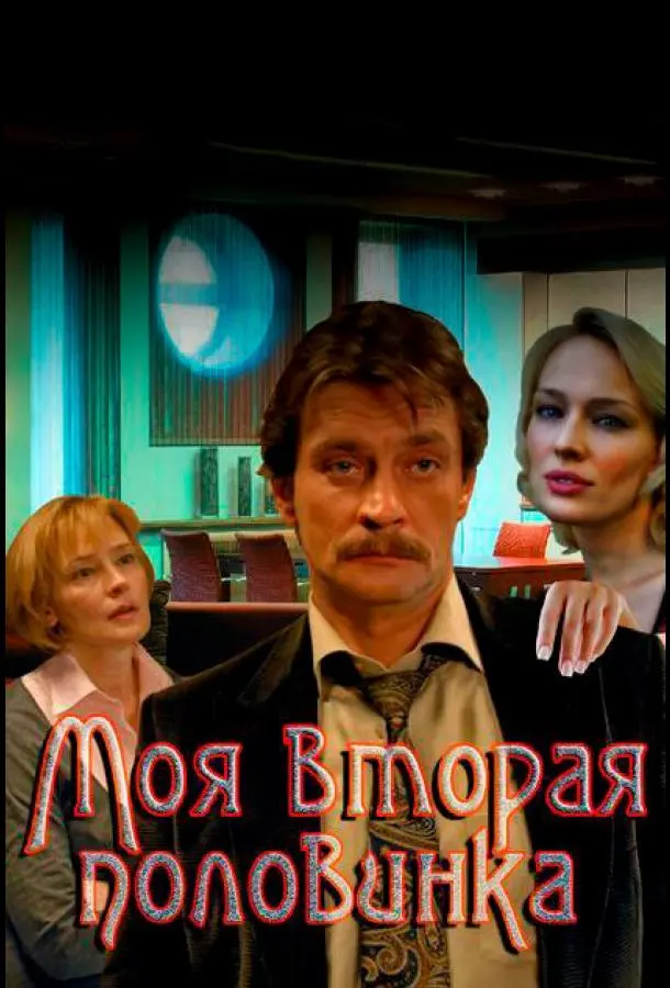 Моя вторая половинка русский сериал