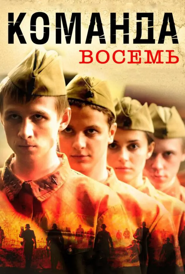 Команда восемь русский сериал