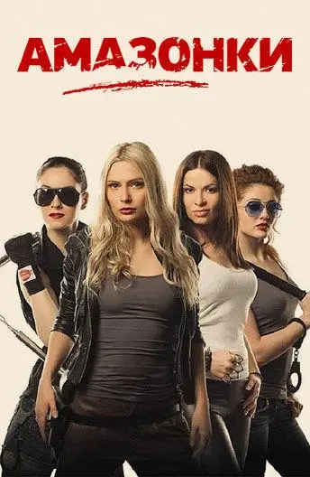 Амазонки русский сериал