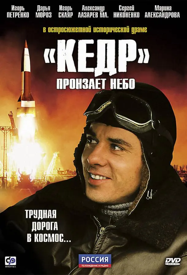 «Кедр» пронзает небо русский сериал