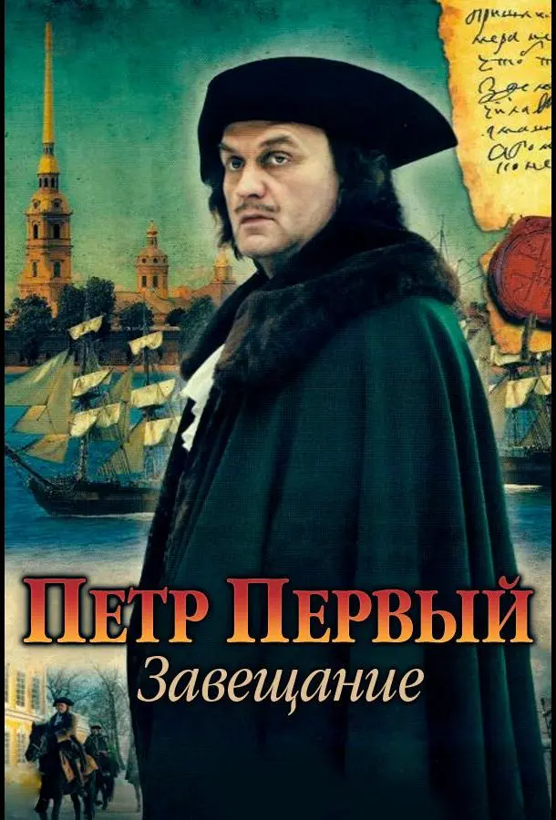 Петр Первый. Завещание русский сериал