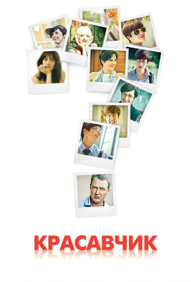 Красавчик русский сериал