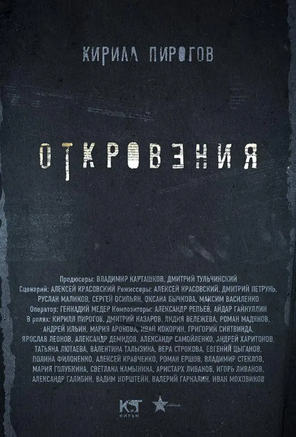 Откровения русский сериал