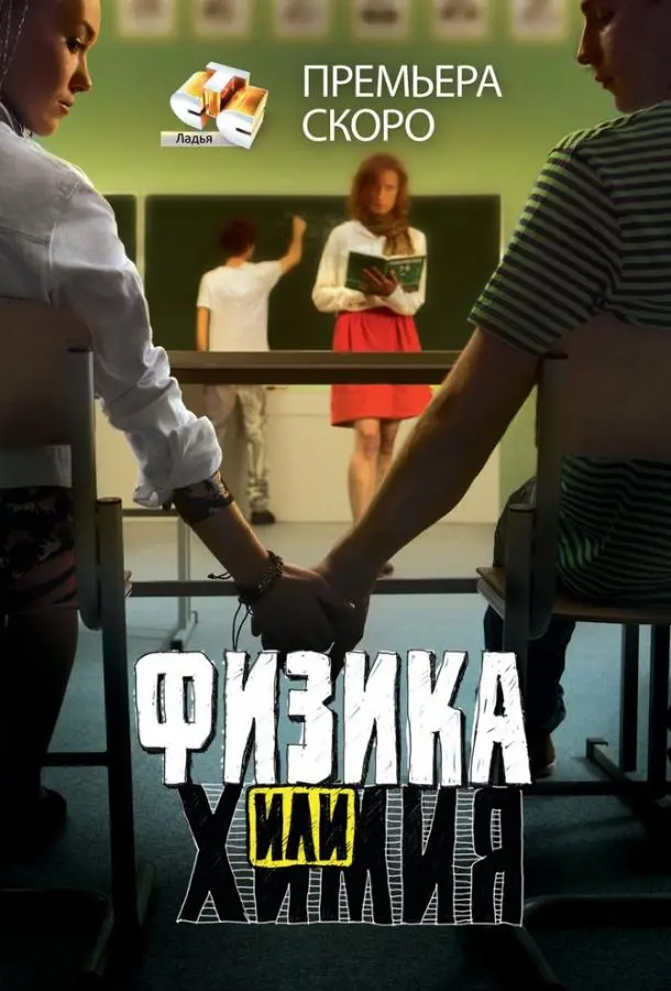 Физика или химия русский сериал