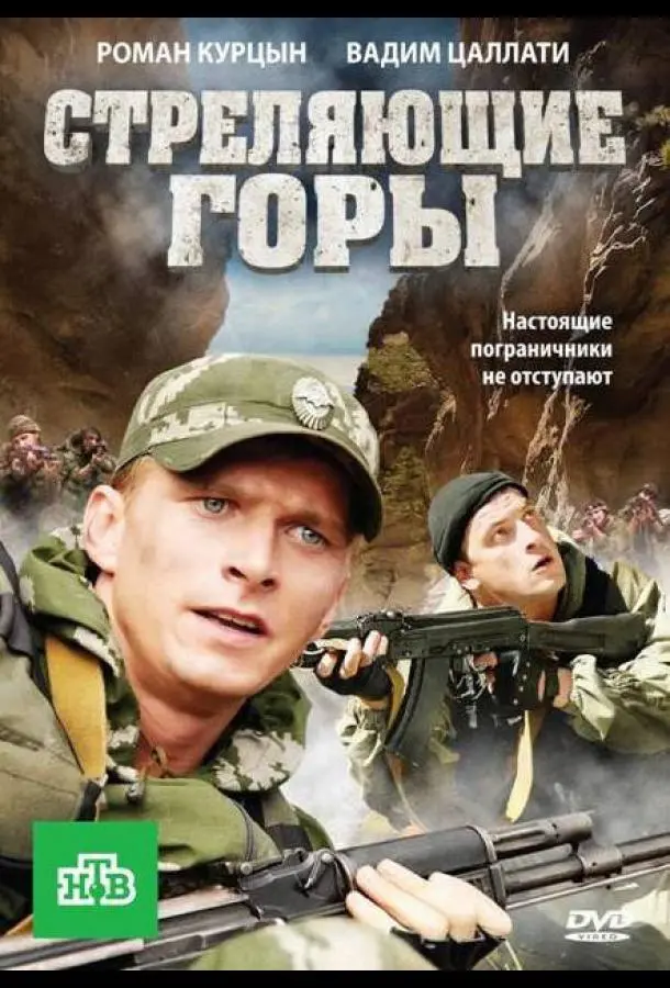 Стреляющие горы русский сериал