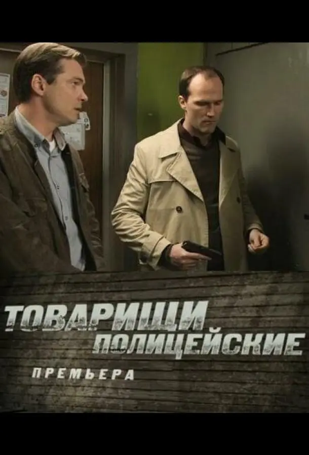 Товарищи полицейские русский сериал