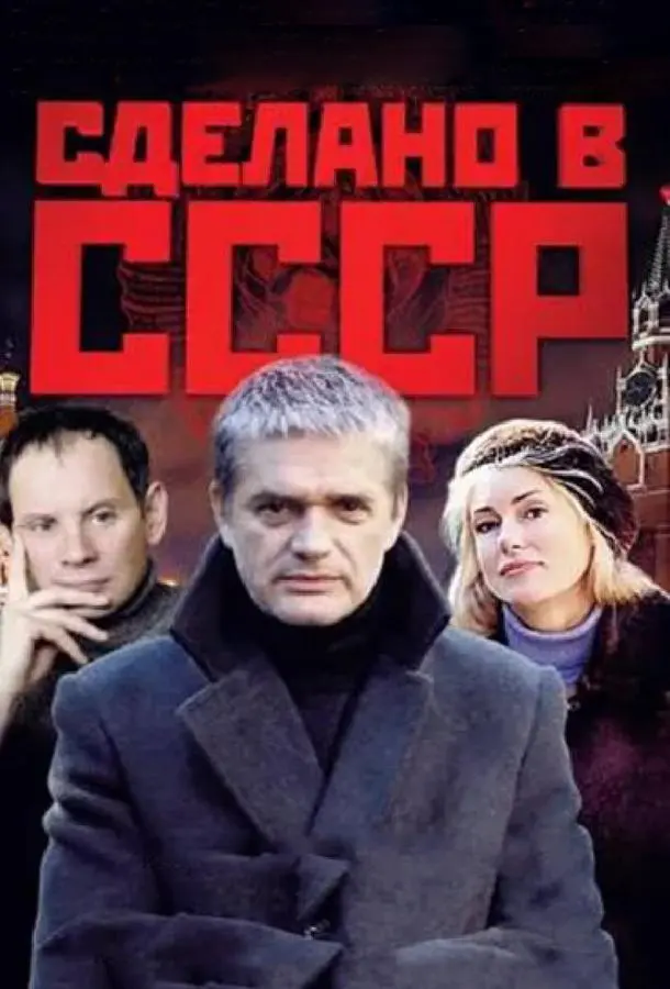 Сделано в СССР русский сериал