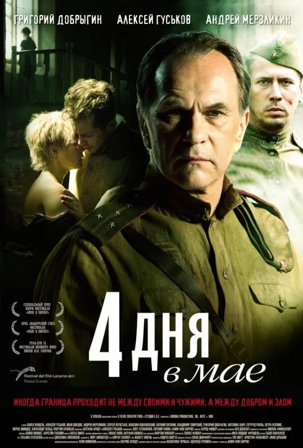 4 дня в мае русский сериал