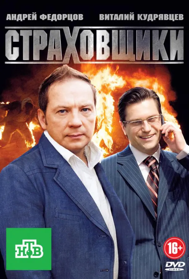Страховщики русский сериал
