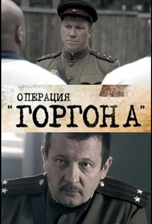Операция горгона русский сериал