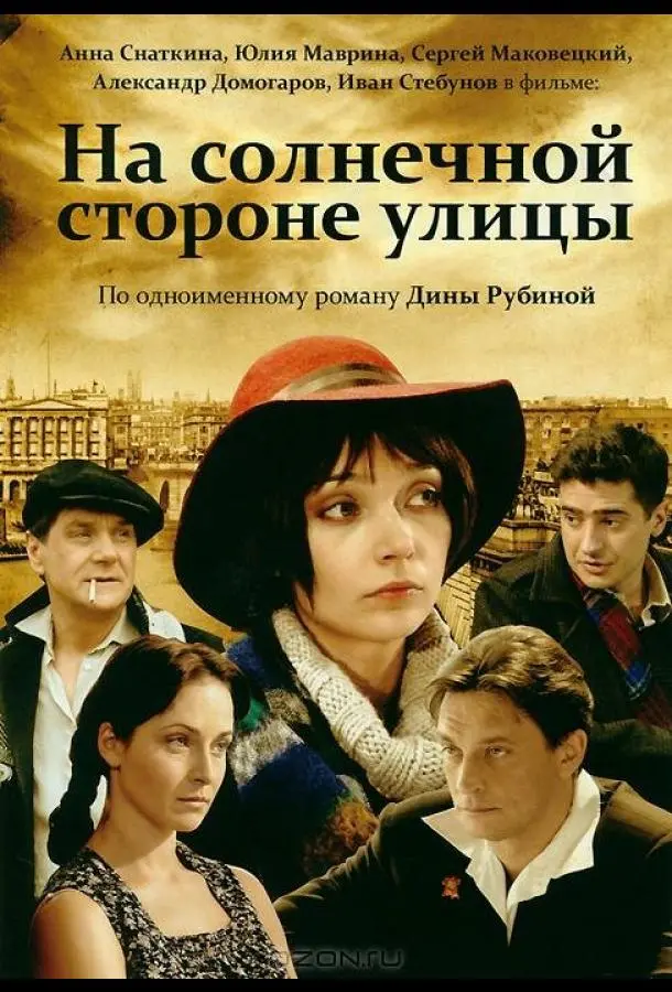 На солнечной стороне улицы русский сериал
